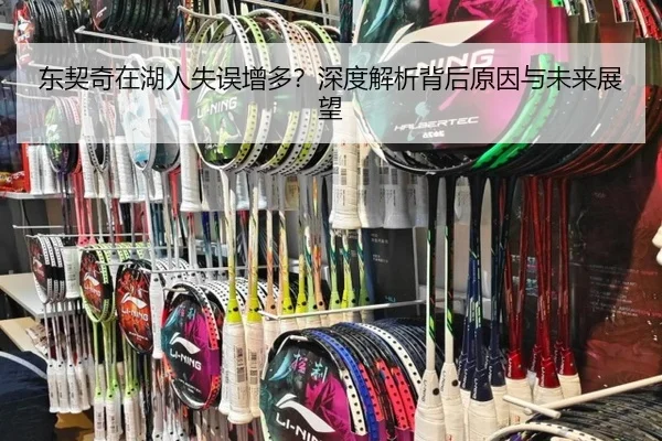 东契奇在湖人失误增多？深度解析背后原因与未来展望