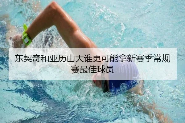 东契奇和亚历山大谁更可能拿新赛季常规赛最佳球员