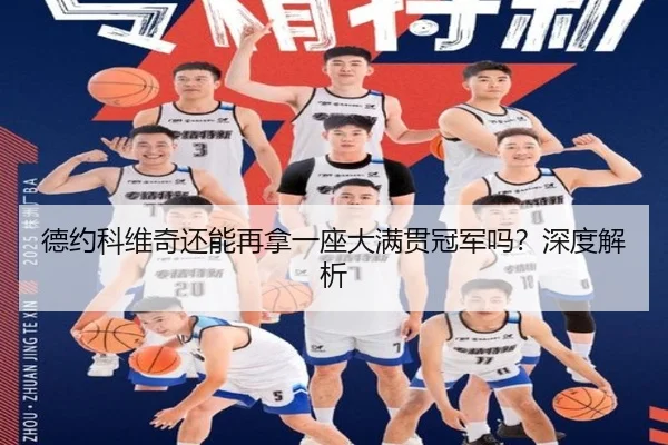 德约科维奇还能再拿一座大满贯冠军吗？深度解析